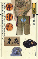【3980円以上送料無料】高取藩 徳川家随一武勇の植村家が、二三〇年統治する。大和国の要で共助と質素勤勉な藩風を作り上げた。/舟久保藍/著