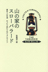 【3980円以上送料無料】山の家のスローバラード　東京⇔山中湖行ったり来たりのデュアルライフ／佐藤誠二朗／著