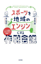 【3980円以上送料無料】スポーツを地域のエンジンにする作戦会議　ドイツの現状、日本の背景を深堀り！..