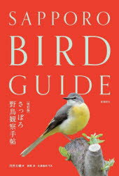 【3980円以上送料無料】さっぽろ野鳥観察手帖／河井大輔／著　諸橋淳／写真　佐藤義則／写真