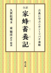 【送料無料】全訳家蜂蓄養記　古典に学ぶニホンミツバチ養蜂／久世松菴／著　東繁彦／訳注・解説