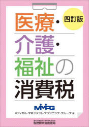 税務研究会出版局 病院会計　社会福祉施設／会計／日本　消費税／日本 341P　21cm イリヨウ　カイゴ　フクシ　ノ　シヨウヒゼイ メデイカル／マネジメント／プランニング／グル−プ