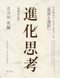 【3980円以上送料無料】進化思考　生き残るコンセプトをつくる「変異と選択」／太刀川英輔／著