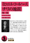 【3980円以上送料無料】ミヒャエル・コールハース　チリの地震　他一篇／クライスト／作　山口裕之／訳