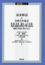 逐条解説シリーズ 商事法務 不当景品類及び不当表示防止法 204P　21cm チクジヨウ　カイセツ　レイワ　ゴネン　カイセイ　ケイヒン　ヒヨウジホウ　チクジヨウ／カイセツ／レイワ／5ネン／カイセイ／ケイヒン／ヒヨウジホウ　カクヤク　テツズキ　ノ　ドウニユウ　ナド　チクジヨウ　カイセツ　シリ−ズ ミナミ，マサハル　カタオカ，カツトシ　オダ，ノリヤス　ワタナベ，ダイスケ　ヤマモト，タツヒロ