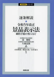 【3980円以上送料無料】逐条解説・令和5年改正景品表示法 確約手続の導入など/南雅晴/編著 片岡克俊/編著 小田典靖/著 渡辺大祐/著 山本竜大/著