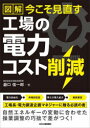 【3980円以上送料無料】図解今こそ見直す工場の電力コスト削減/瀧口信一郎/著(3)