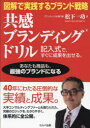 【3980円以上送料無料】図解で実践するブランド戦略共感ブランディングドリル 記入式で、すぐに成果を出せる。 あなたも商品も、最強のブランドになる/松下一功/著