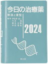 【送料無料】今日の治療薬　解説と便覧　2024／伊豆津宏二／編集　今井靖／編集　桑名正隆／編集　寺田智祐／編集　舘田一博／〔ほか〕執筆