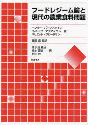 【3980円以上送料無料】フードレジーム論と現代の農業食料問題／ヘンリー・バーンスタイン／著　フィリップ・マクマイケル／著　ハリエット・フリードマン／著　磯田宏／監訳　清水池義治／訳　橋本直史／訳　村田武／訳