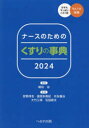 【送料無料】ナースのためのくすりの事典　2024／細谷治／編集　安野伸浩／執筆　渡部多真紀／執筆　光永義治／執筆　大竹三保／執筆　石田耕太／執筆