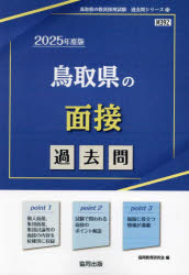 【3980円以上送料無料】’25　鳥取県の面接過去問／協同教育研究会