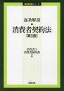 【送料無料】逐条解説・消費者契約法/消費者庁消費者制度課/編