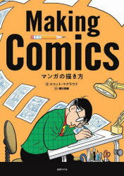 【3980円以上送料無料】マンガの描き方／スコット・マクラウド／著 須川宗純／訳