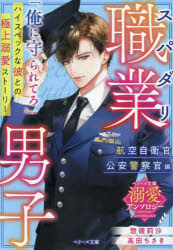 【3980円以上送料無料】スパダリ職業男子　航空自衛官・公安警察官編／惣領莉沙／著　高田ちさき／著