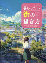 【3980円以上送料無料】暮らしたい街の描き方　生活・空気感をイラストに溶け込ませる／川上リョウ／〔ほか著〕　日貿出版社／編著