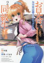 【3980円以上送料無料】お見合いしたくなかったので、無理難題な条件をつけたら同級生が来た件について 2/桜木桜/原作 御幸つぐはる/漫画 clear/キャラクター原案
