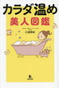 【3980円以上送料無料】カラダ温め美人図鑑／三浦栄紀／著