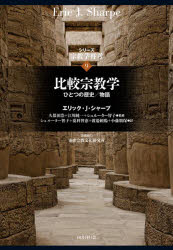 【送料無料】シリーズ宗教学再考 9／島薗進／〔ほか〕編集委員