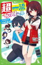 【3980円以上送料無料】超一流インストール プロの力で大事件解決!?/吹井乃菜/作 逢坂レイ/絵