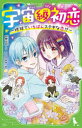 【3980円以上送料無料】宇宙級初恋 地球でいちばんステキな恋!?/水無仙丸/作 たしろみや/絵