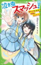 【3980円以上送料無料】泣き虫スマッシュ! 4/平河ゆうき/作 むっしゅ/絵
