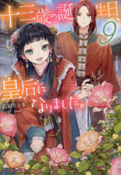 【3980円以上送料無料】十三歳の誕生日、皇后になりました。　9／石田リンネ／〔著〕