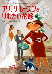 【3980円以上送料無料】アガサ・レーズンとけむたい花嫁／M・C・ビートン／著　羽田詩津子／訳