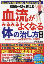 【3980円以上送料無料】80歳の壁を超える血流がみるみるよくなる体の治し方大全　国立大学教授・血管の名医が教える／伊賀瀬道也／著