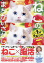 【3980円以上送料無料】ねこのまちがいさがし にゃんと1分見るだけ!記憶脳瞬間強化 6/古賀良彦/監修