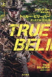 【3980円以上送料無料】トゥルー・ビリーバー　上／ジャック・カー／著　熊谷千寿／訳