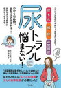 【3980円以上送料無料】尿トラブルに悩まない! 40代以上の女性の4割以上が尿もれを経験! 尿もれ 頻尿 夜間頻尿/櫻井夏子/著