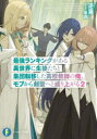 富士見ファンタジア文庫　さ−14−1−2 KADOKAWA 267P　15cm サイキヨウ　ランキング　ガ　アル　イセカイ　ニ　セイトタチ　ト　シユウダン　テンイ　シタ　コウコウ　キヨウシ　ノ　オレ　モブ　カラ　ケンセイ　エト　ナリアガル　2　2　フジミ　フアンタジア　ブンコ　サ−14−1−2 サカサギリ