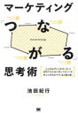 【3980円以上送料無料】マーケティング「つながる」思考術 「こんなはずじゃなかった」と決別するために知っておくべき売上に至るまでの「点と線と面」/池田紀行/著