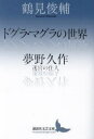 【3980円以上送料無料】ドグラ・マグラの世界/鶴見俊輔/〔著〕