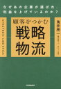 顧客をつかむ戦略物流　なぜあの企業が選ばれ、利益を上げているのか？／角井亮一／著