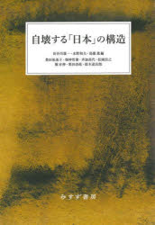 【送料無料】自壊する「日本」の構造／長谷川雄一／編　水野和夫／編　島薗進／編　豊田祐基子／〔執筆〕　畑仲哲雄／〔執筆〕　斉加尚代／〔執筆〕　松岡信之／〔執筆〕　堀有伸／〔執筆〕　栗田尚弥／〔執筆〕　鈴木達治郎／〔