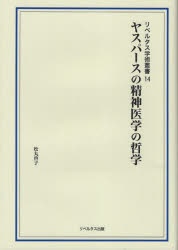 リベルタス学術叢書　14 リベルタス出版 ヤスパ−ス　ノ　セイシン　イガク　ノ　テツガク　リベルタス　ガクジユツ　ソウシヨ　14 マツマル　ケイコ