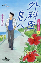【3980円以上送料無料】外科医、島へ／中山祐次郎／〔著〕