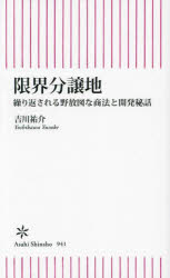 Author Name: Ma Line - 【3980円以上送料無料】限界分譲地　繰り返される野放図な商法と開発秘話／吉川祐介／著
