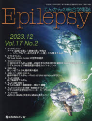 【3980円以上送料無料】Epilepsy　てんかんの総合学術誌　Vol．17No．2（2023．12）／「Epilepsy」編集制作部／編集