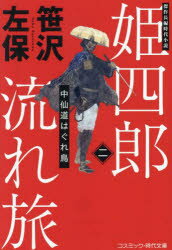 【3980円以上送料無料】姫四郎流れ旅　2／笹沢左保／著