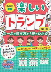 【3980円以上送料無料】楽しいトランプ　ルールと勝ち方が1冊でわかる／C．L．トランプマイスター／著
