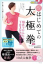 【3980円以上送料無料】自宅でマスターはじめての太極拳 10式でかんたん!1日3分の健康習慣/鵜沼宏樹/監修