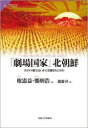 【3980円以上送料無料】「劇場国家」北朝鮮 カリスマ権力はいかに世襲されたのか/権憲益/著 鄭炳浩/著 趙慶喜/訳