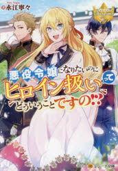 Tokuma Dual Library - 【3980円以上送料無料】悪役令嬢になりたいのにヒロイン扱いってどういうことですの！？／永江寧々／著