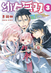 V Jump C - 【3980円以上送料無料】幼女無双　仲間に裏切られた召喚師、魔族の幼女になって〈英霊召喚〉で溺愛スローライフを送る　3／yocco／原作　吉岡榊／漫画　にもし／キャラクター原案