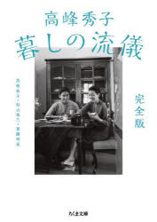 ちくま文庫　た74−4 筑摩書房 高峰／秀子 221P　15cm タカミネ　ヒデコ　クラシ　ノ　リユウギ　チクマ　ブンコ　タ−74−4 タカミネ，ヒデコ　マツヤマ，ゼンゾウ　サイトウ，アケミ