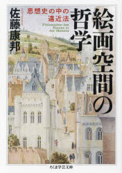 【3980円以上送料無料】絵画空間の哲学　思想史の中の遠近法／佐藤康邦／著