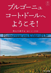 【3980円以上送料無料】ブルゴーニュ コート・ドールへようこそ 知的ワインガイドブック／奥山久美子／著